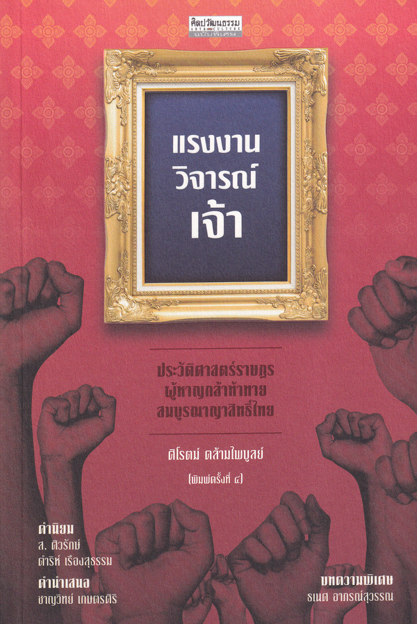 แรงงานวิจารณ์เจ้า ประวัติศาสตร์ราษฎรผู้หาญกล้าท้าทายสมบูรณาญาสิทธิ์ไทย